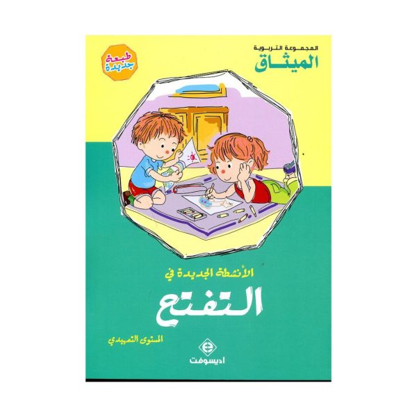 الأنشطة الجديدة في التفتح 4/3 طبعة