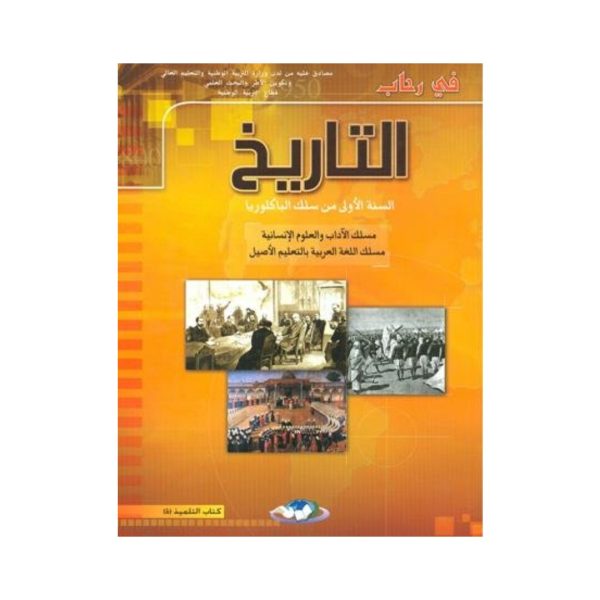 في رحاب التاريخ 1 باك آداب وعلوم انسانية