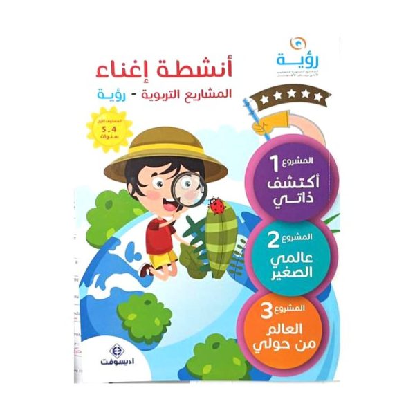 رؤية أنشطة إغناء المشاريع التربوية 4-5