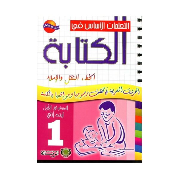 التعلمات الأساس في الكتابة 1 إبتدائي