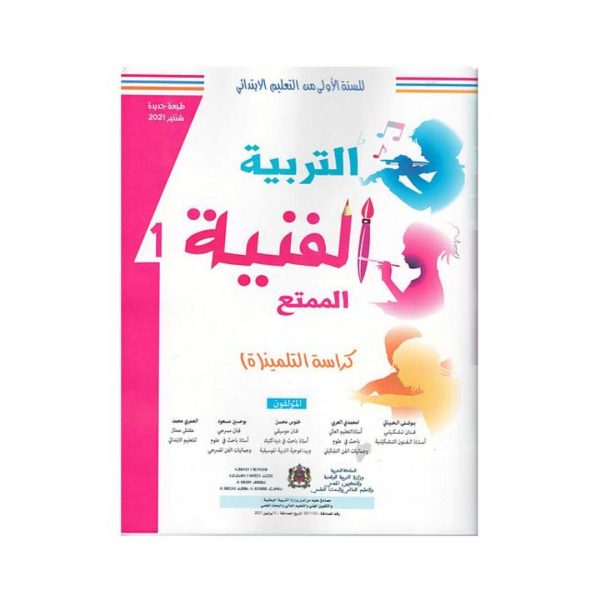 الممتع التربية الفنية 1 إبتدائي
