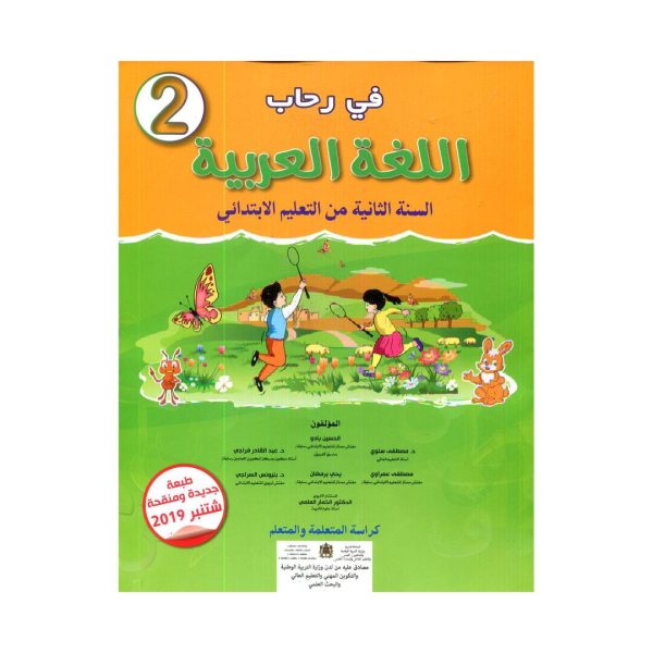 في رحاب اللغة العربية 2 إبتدائي