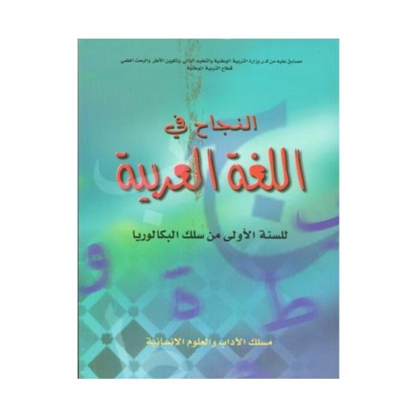 النجاح في اللغة العربية 1 باك آداب وعلوم انسانية