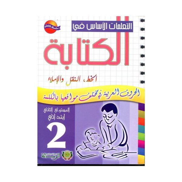 التعلمات الأساس في الكتابة 2 إبتدائي