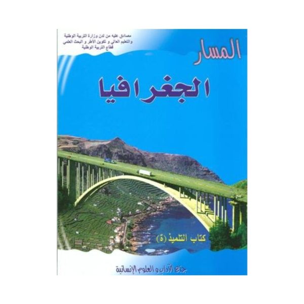 المسار الجغرافيا جذع مشترك آداب وعلوم انسانية