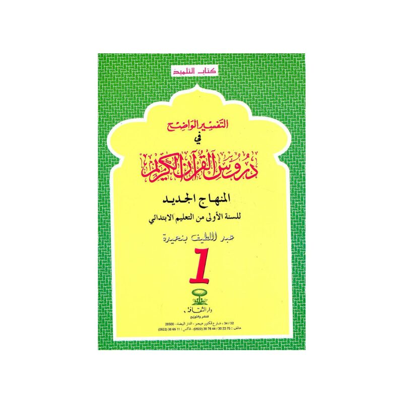 cp.jpg التفسير الواضح 1 إبتدائي – Image 1