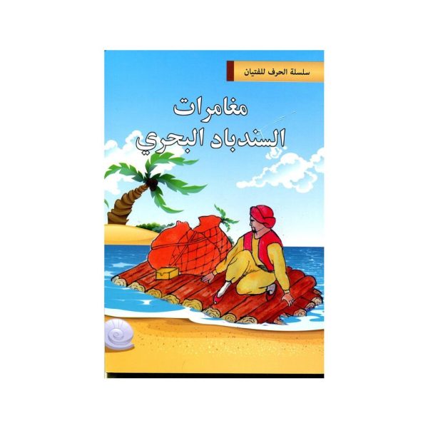 مغامرات السندباد البحري