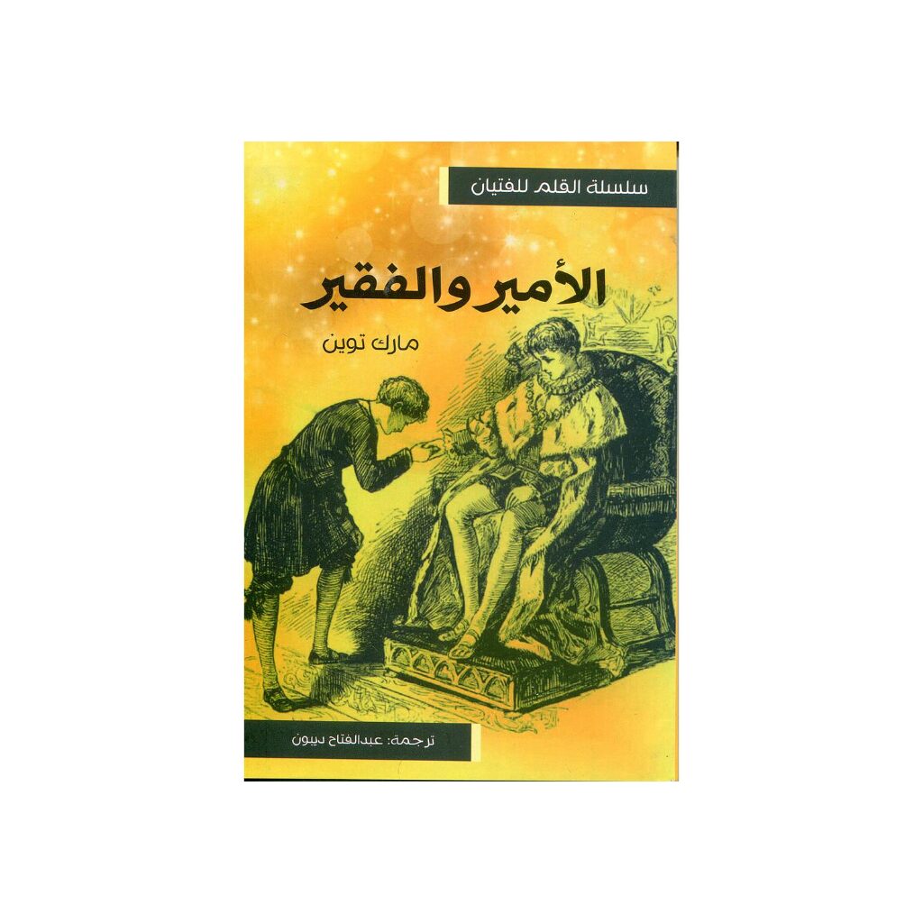 الأمير والفقير,,المقررات المدرسية fourniture scolaire, livres scolaires, manuels scolaires, ,لوازم مدرسية rentrée scolaire 2025 2026, rentrée scolaire 2025, الدخول المدرسي 2026, مكتبة أكادير, توصبل الكتب, الكتب المدرسية التوصيل بالمجان, خدمات التوصيل, الدخول المدرسي 2025 2026, مكتبة أكادير, أدوات مدرسية أكادير, الكتب المدرسية أكادير, Emktaba, Librairie Agadir, manuels scolaire privée agadir, livres scolaire privée agadir, les écoles privées agadir, manuel scolaire maroc, livre scolaire collège Agadir maroc, كتب مدرسية مغربية, livraison, librairie autour de moi