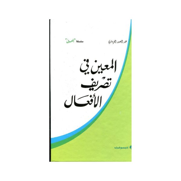 المقررات المدرسية fourniture scolaire, livres scolaires, manuels scolaires, ,لوازم مدرسية rentrée scolaire 2025 2026, rentrée scolaire 2025, الدخول المدرسي 2026, مكتبة أكادير, توصبل الكتب, الكتب المدرسية التوصيل بالمجان, خدمات التوصيل, الدخول المدرسي 2025 2026, مكتبة الأنوار أكادير, أدوات مدرسية أكادير, الكتب المدرسية أكادير, Emaktaba, Librairie al anouar, Librairie Agadir, manuels scolaire privée agadir, livres scolaire privée agadir, les écoles privées agadir, manuel scolaire maroc, livre scolaire collège Agadir maroc, كتب مدرسية مغربية, livraison,المعين في تصريف الأفعال