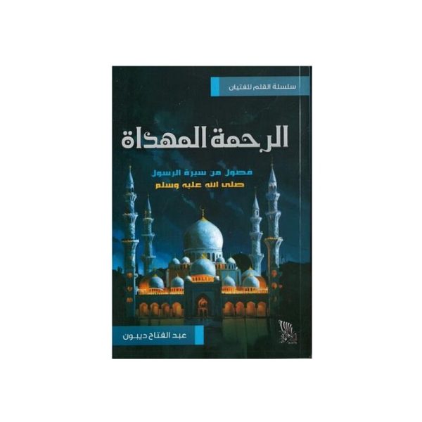 الرحمة المهداة