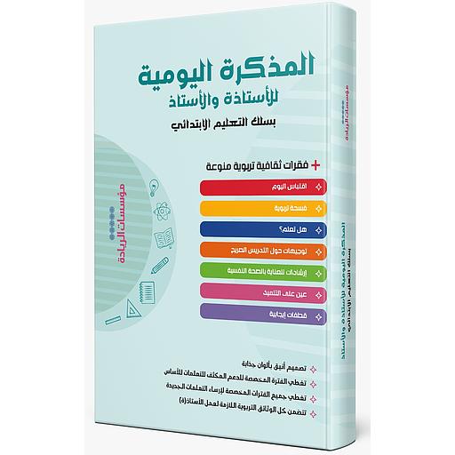 المذكرة اليومية للأستاذة والأستاذ بسلك التعليم الإبتدائي مؤسسات الريادة-اكادير-emktaba librairie-agadir